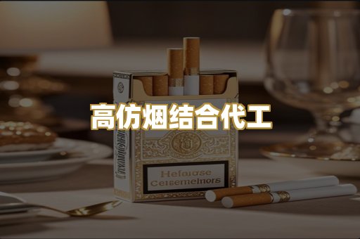 高仿烟结合代工