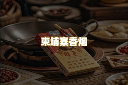 柬埔寨香烟