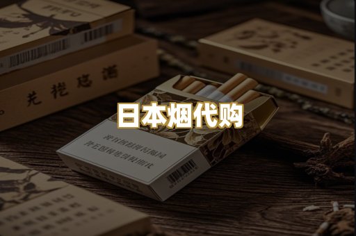 日本烟代购
